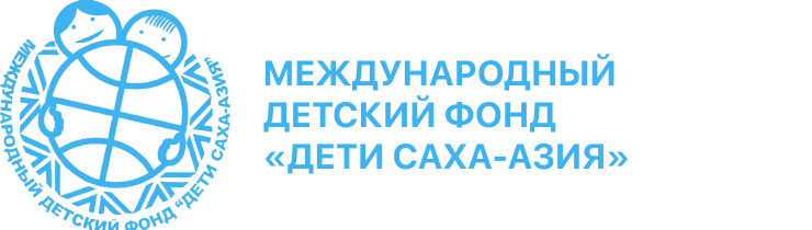 Международный детский фонд «Дети Саха-Азия»