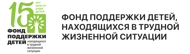 Фонд поддержки детей, находящихся в трудной жизненной ситуации