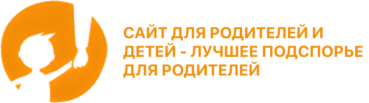 Сайт для родителей и детей - лучшее подспорье для родителей.