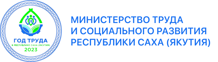 Министерство труда и социального развития Республики Саха (Якутия)